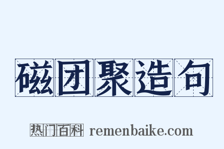 磁团聚造句是什么意思的图片